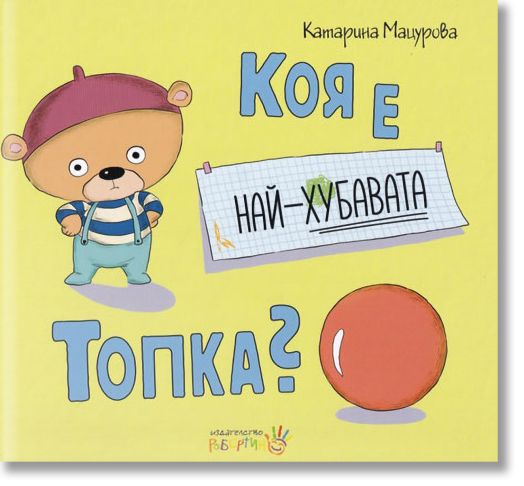 Коя е най-хубавата топка?