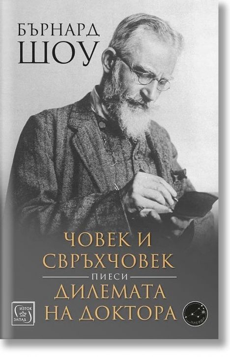 Човек и свръхчовек. Дилемата на доктора. Пиеси