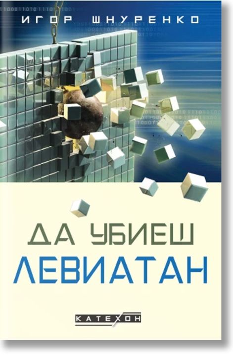 Да убиеш Левиатан, твърди корици