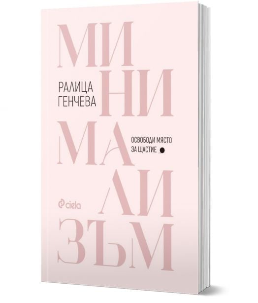 Минимализъм. Освободи място за щастие