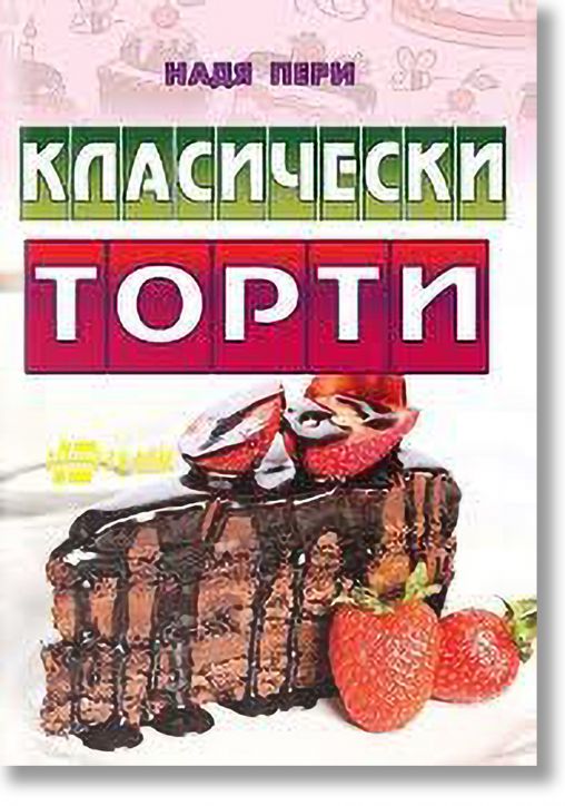 Класически торти