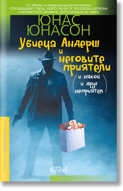 Убиеца Андерш и неговите приятели
