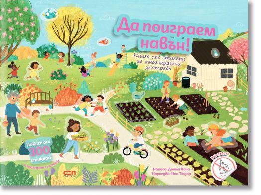 Да поиграем навън!