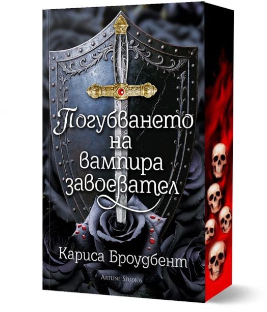 Погубването на вампира завоевател