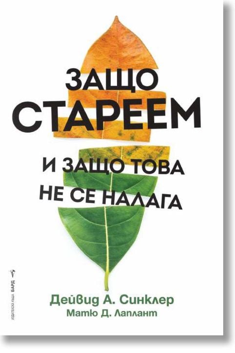 Защо стареем и защо това не се налага