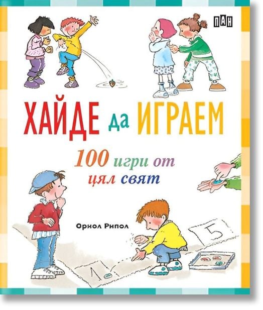Хайде да играем. 100 игри от цял свят