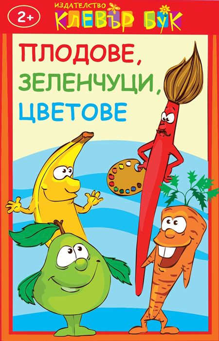 Плодове, зеленчуци, цветове