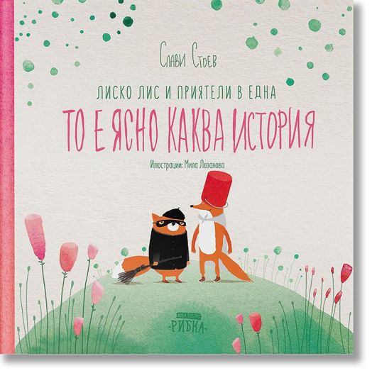 Лиско Лис и приятели в една то е ясно каква история, твърди корици