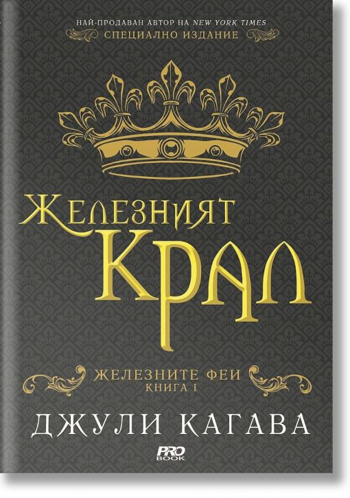 Железните Феи, книга 1:  Железният крал