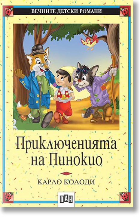 Приключенията на Пинокио, меки корици