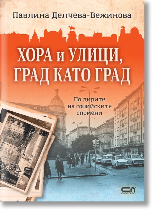 Хора и улици, град като град