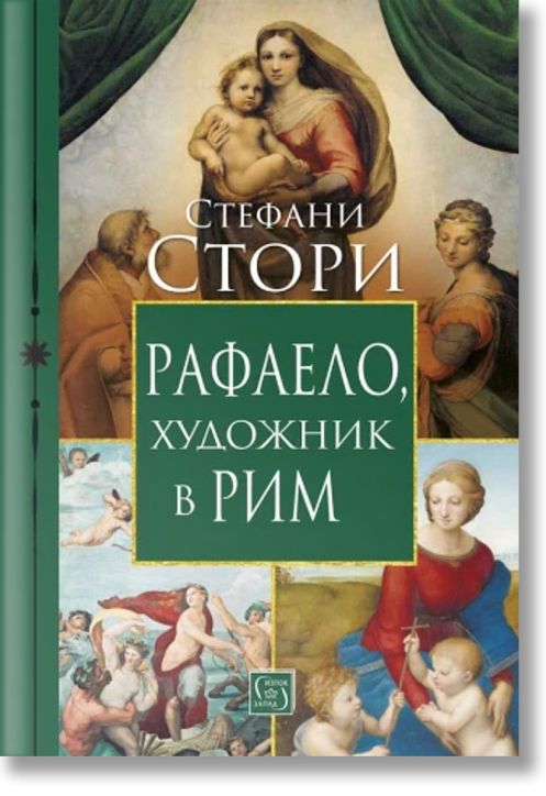 Рафаело, художник в Рим