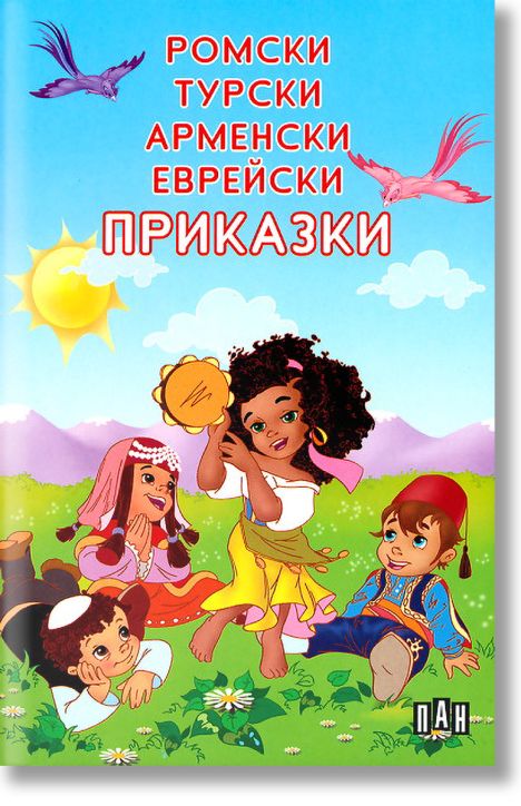Ромски, турски, арменски, еврейски приказки