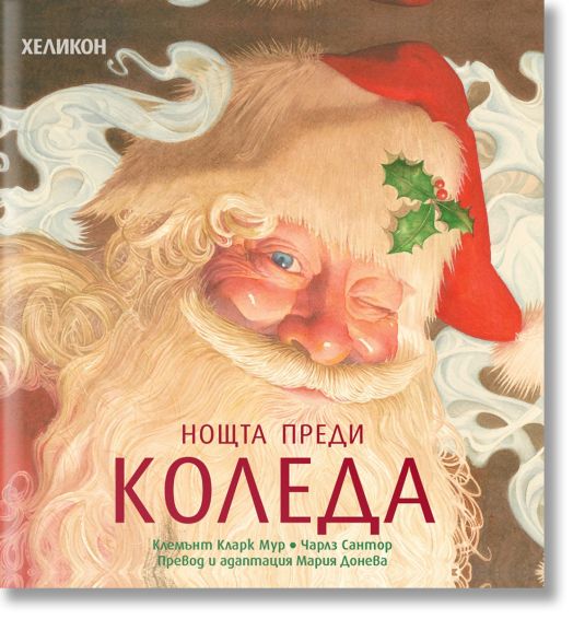 Нощта преди Коледа, меки корици