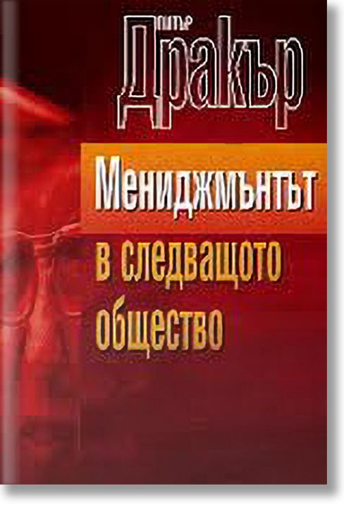 Мениджмънтът в следващото общество