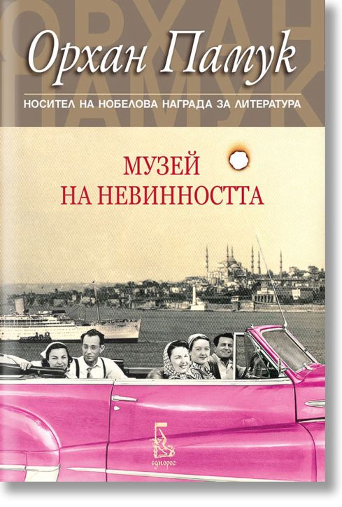 Музей на невинността, ново издание