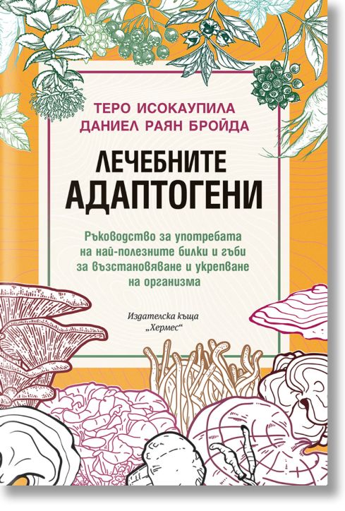 Лечебните адаптогени