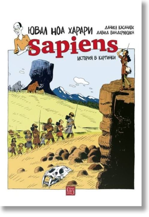 Sapiens: История в картинки, том 1. Раждането на човечеството