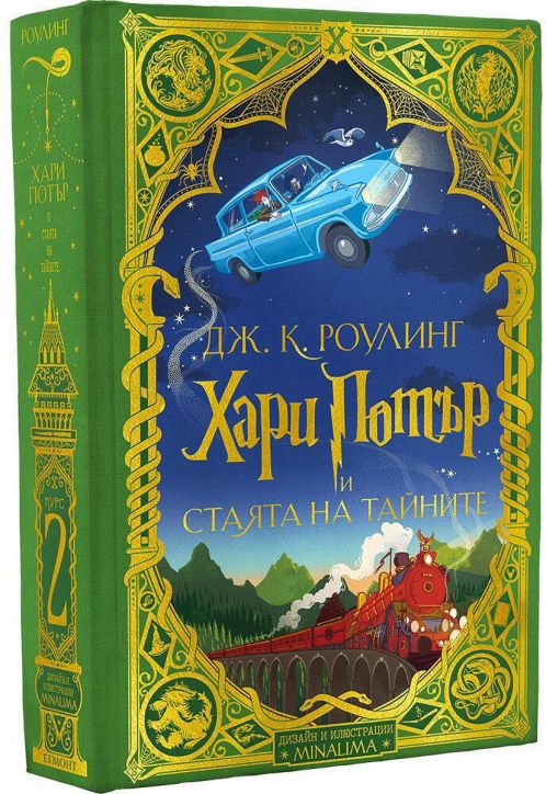 Хари Потър - Колекция MinaLima - книги 1-3