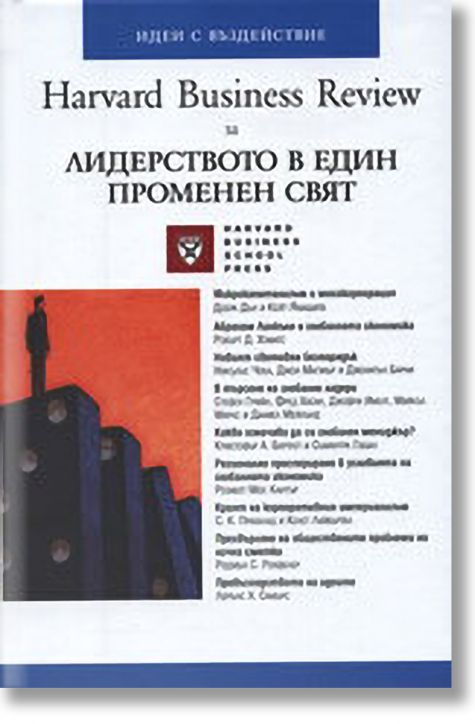 Лидерството в един променен свят