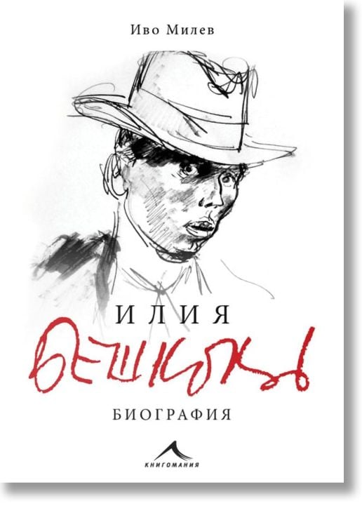 Илия Бешков. Биография