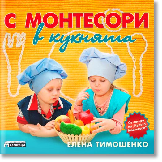С Монтесори в кухнята