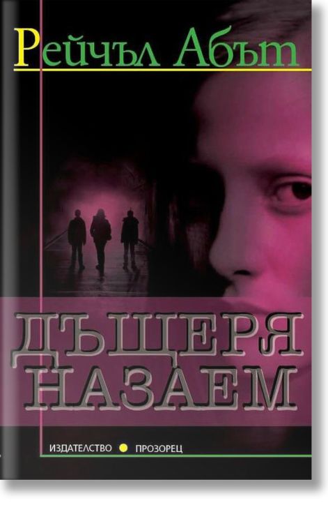 Дъщеря назаем