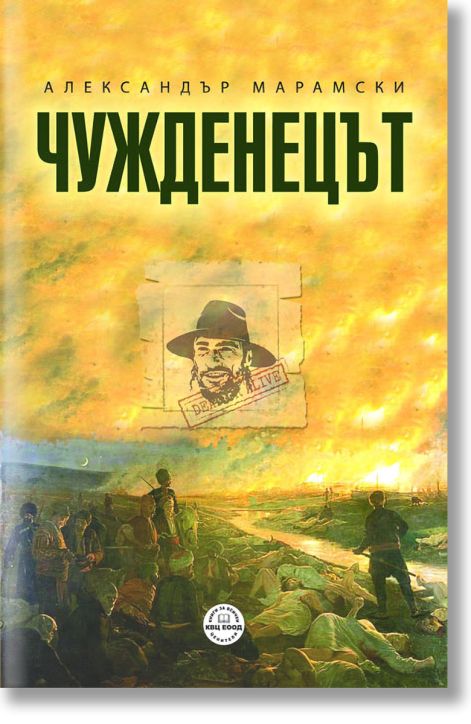 Чужденецът