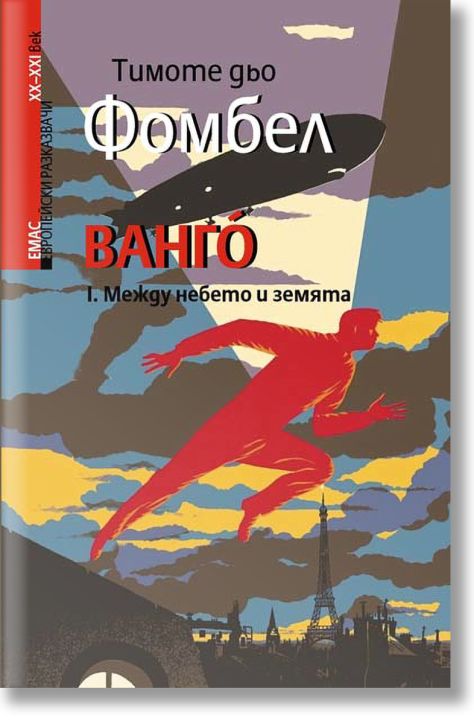 Ванго. Между небето и земята