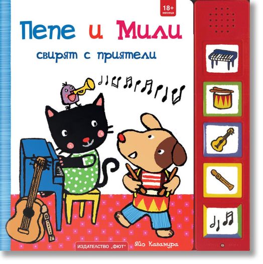 Пепе и Мили свирят с приятели