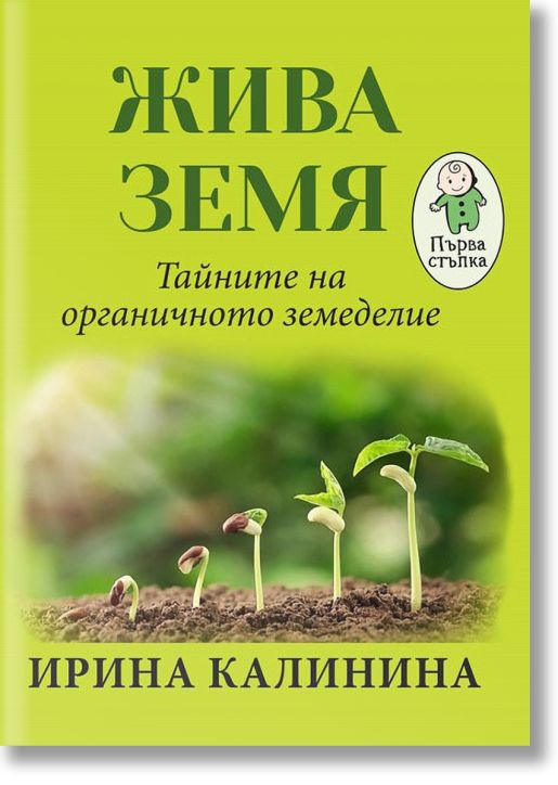 Жива земя. Тайните на органичното земеделие