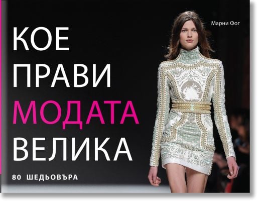 Кое прави модата велика