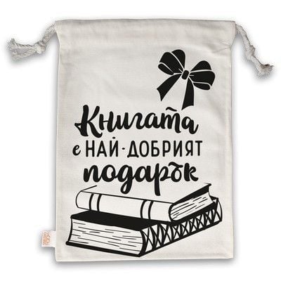 Торбичка за книги с връзки - Книгата е най-добрият подарък