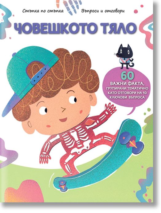 Стъпка по стъпка: Човешкото тяло