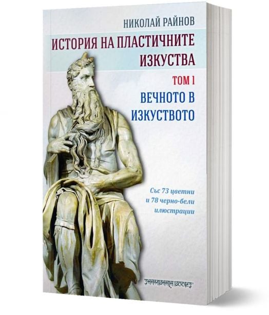 История на пластичните изкуства, том 1: Вечното в изкуството