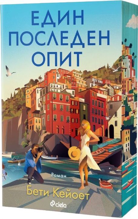 Един последен опит