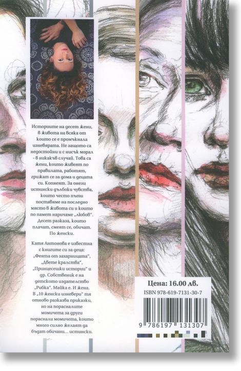 Десет женски изневери