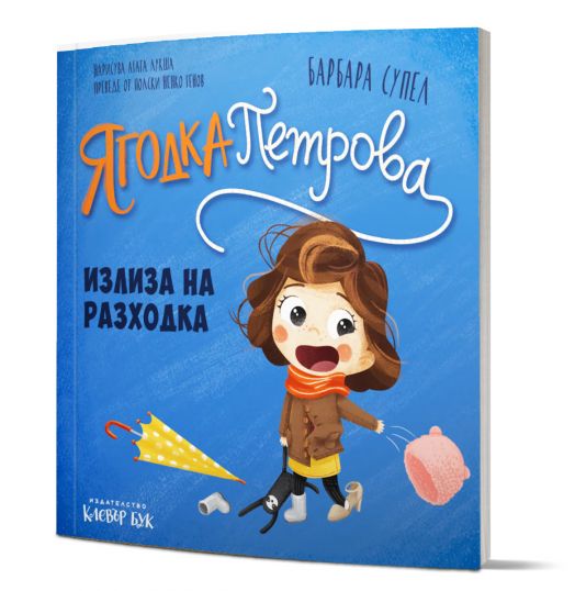 Ягодка Петрова: Ягодка Петрова излиза на разходка