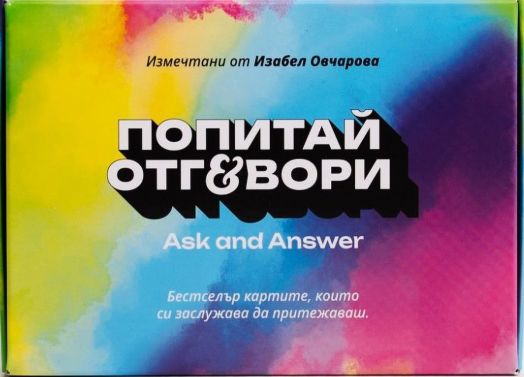 Карти „Попитай и отговори“, част 1