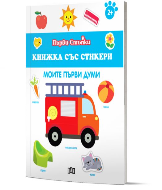 Първи стъпки, Книжка със стикери: Моите първи думи