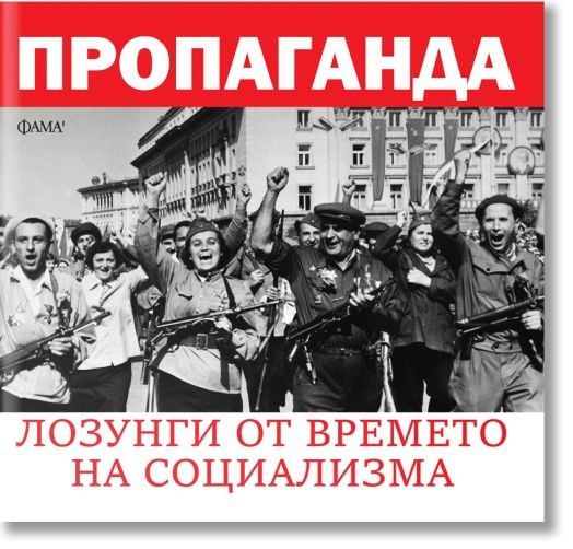 Пропаганда - лозунги от времето на социализма