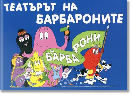 Театърът на барбароните