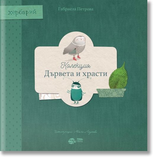 Колекция „Дървета и храсти“: Хербарий