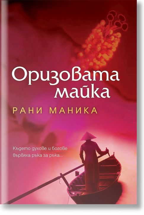 Оризовата майка