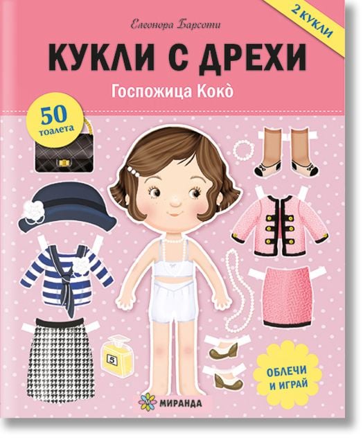 Кукли с дрехи: Госпожица Коко