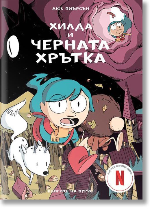 Хилда и черната хрътка