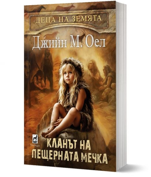 Деца на земята, книга 1: Кланът на пещерната мечка