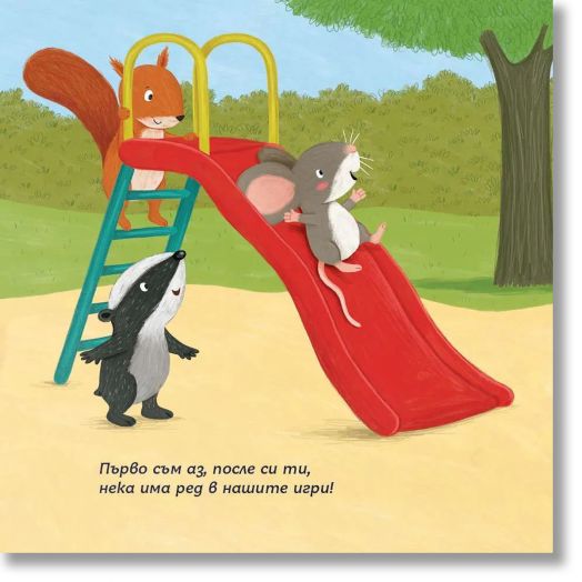 Социални умения: Заедно е по-забавно, малко мишле!