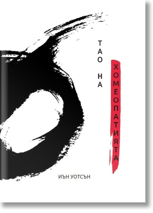 Тао на хомеопатията