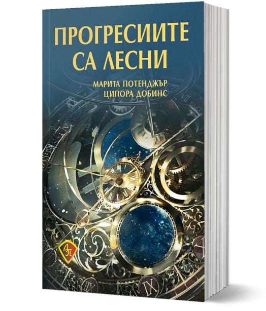 Прогресиите са лесни